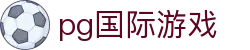 pg国际游戏 - pg金沙国际 - 《线路检测中心》